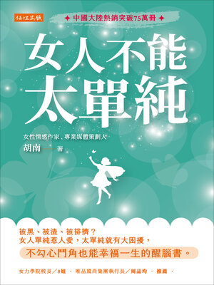cover image of 女人不能太單純